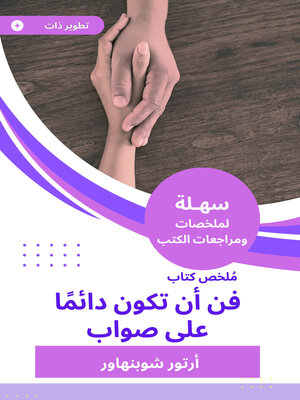 cover image of فن أن تكون دائما على صواب